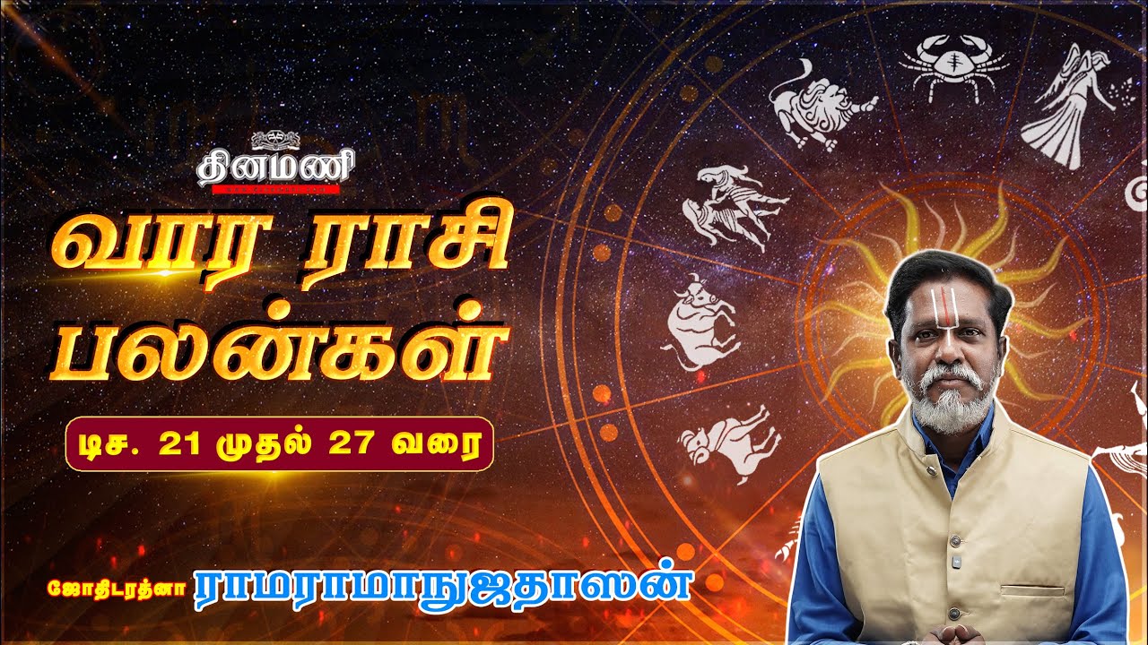 Dinamani வார ராசிபலன்! | Dec 21 முதல் 27 வரை! | ஜோதிடரத்னா ராமராமாநுஜதாஸன்! | Weekly Horoscope