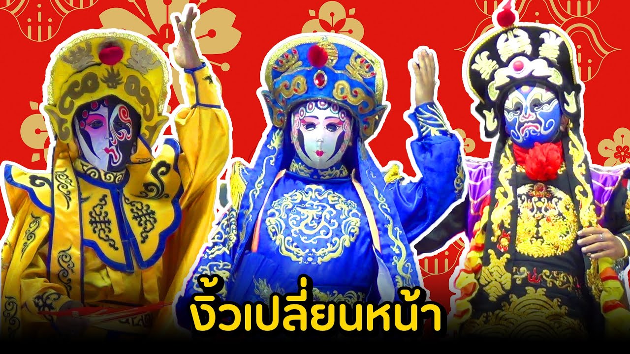 #งิ้ว ใจรักงิ้ว 2. งิ้วเปลี่ยนหน้า  วันเสาร์ที่ 24/10/2563   ณ.ศาลเจ้าโจวซือกง   งิ้วเล่าซาเจียสูง