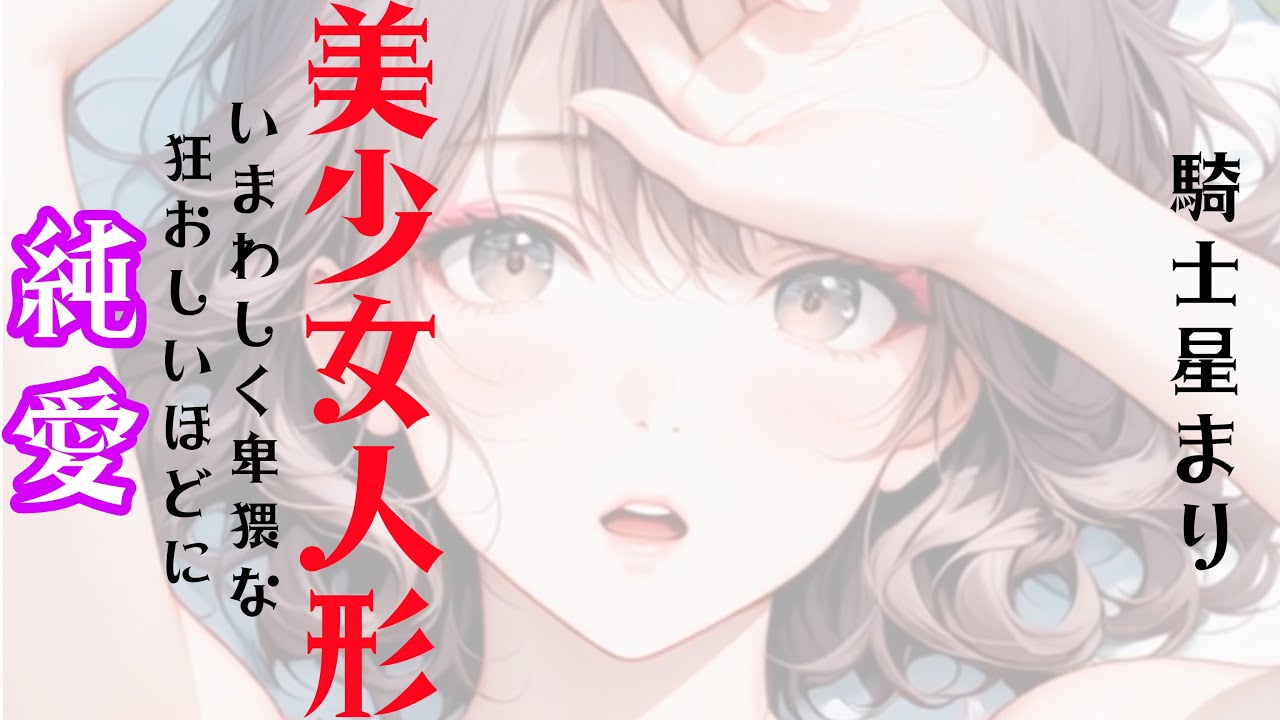 美少女人形　いまわしく、卑猥な、狂おしいほどに、純愛。　騎士星まりMV