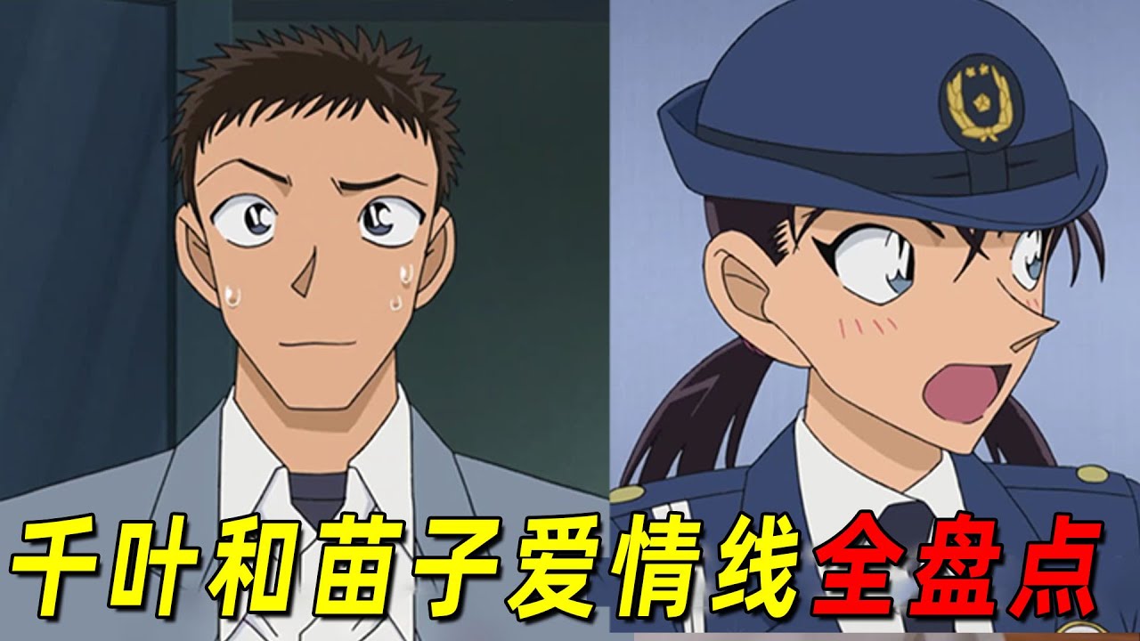 盘点千叶警官和苗子的恋爱线！宅男也能拥有甜甜的爱情，千叶减肥后太帅了！