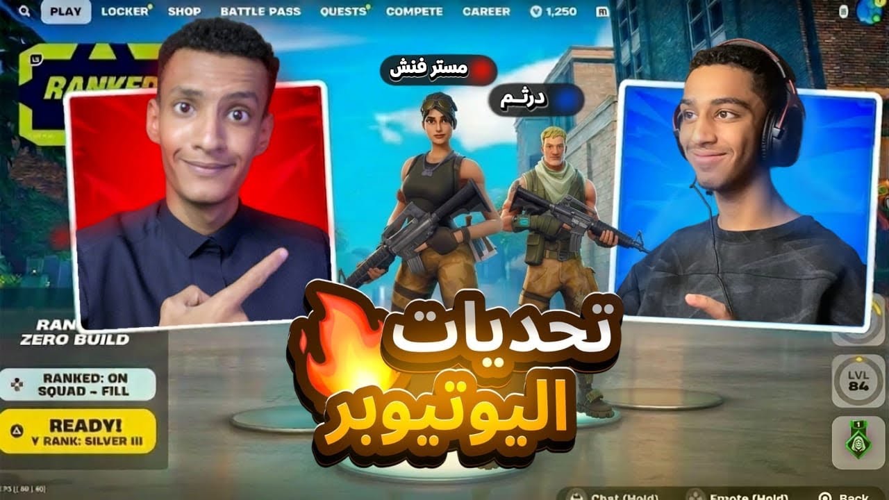 تحديات اليوتيوبر في فورتنايت #3 | والله منت قدي 🕺🔥