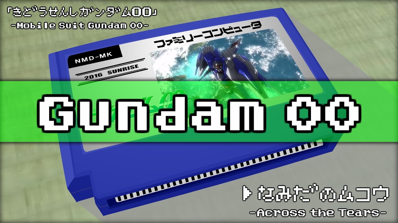 泪のムコウ/機動戦士ガンダム00 8bit