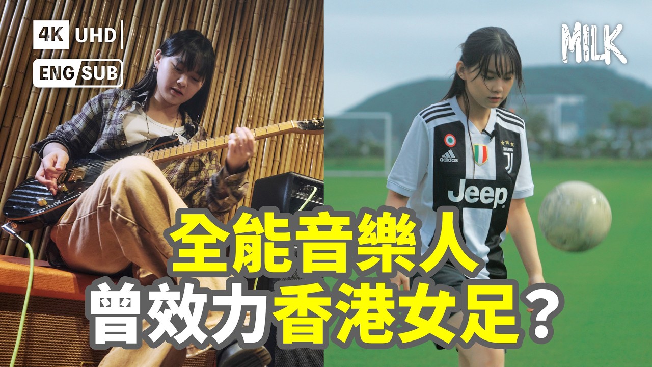 結他手Dale曾效力香港女足  彈琴、打鼓、踢波樣樣識  YouTube自學結他  香港新生代Bedroom Pop全能音樂人  麥花臣亞博啟德場館全部踏足過｜#ProFile #4K
