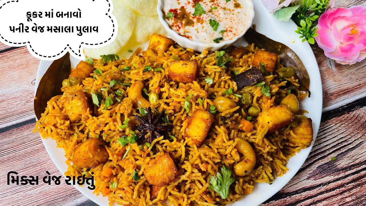પનીર વેજ મસાલા પુલાવ પરફેક્ટ માપ સાથે|Paneer Masala Pulav Recipe in Gujarati|Mix Veg Raita