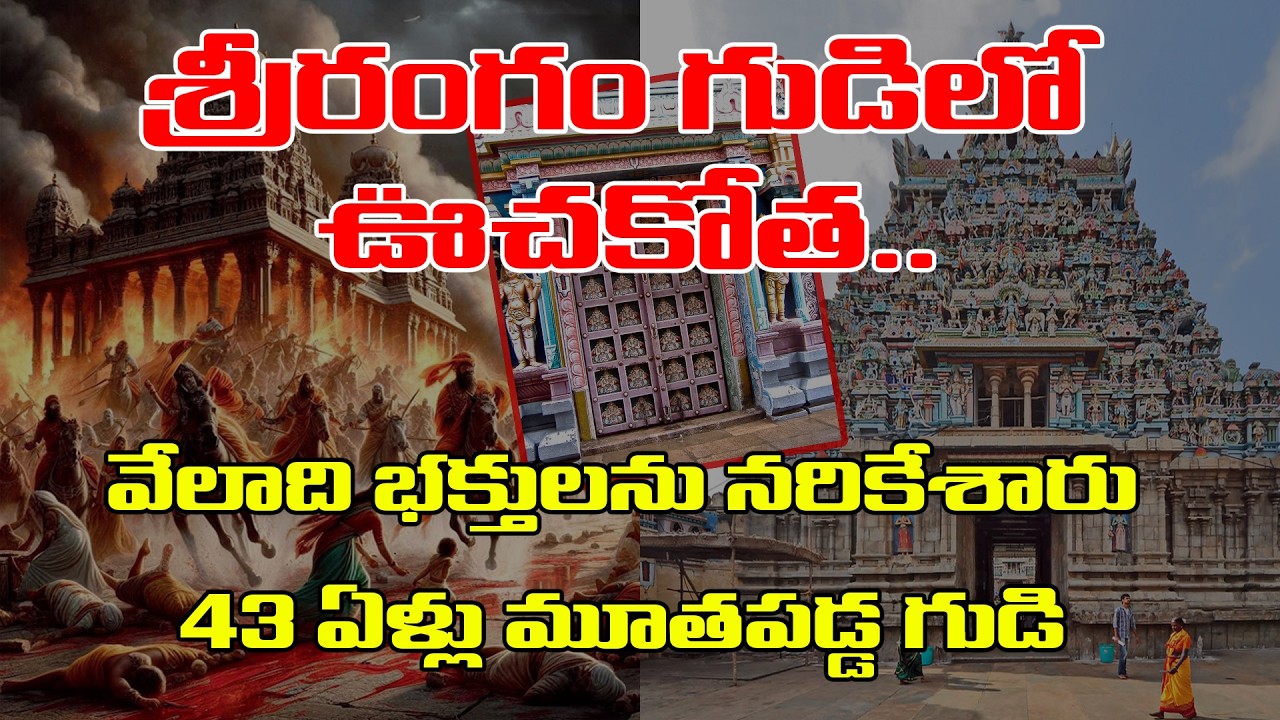 శ్రీరంగం గుడిలో ఊచకోత | వేలాది భక్తులను నరికేశారు| 43 ఏళ్లు మూతపడ్డ గుడి |@MVRSastry