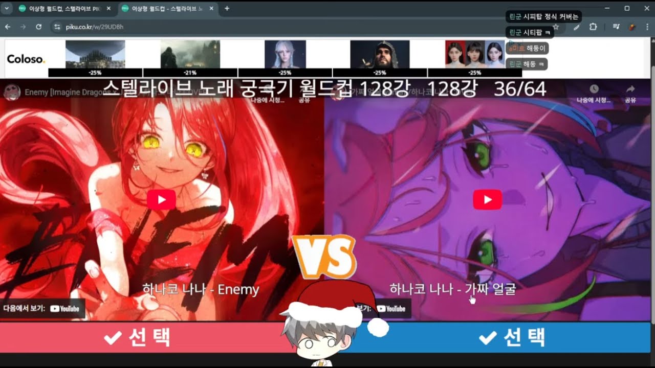 25.12.28 리액션 좋은 스텔콘 기념 스텔라이브 궁극기 1부 월드컵 128강 