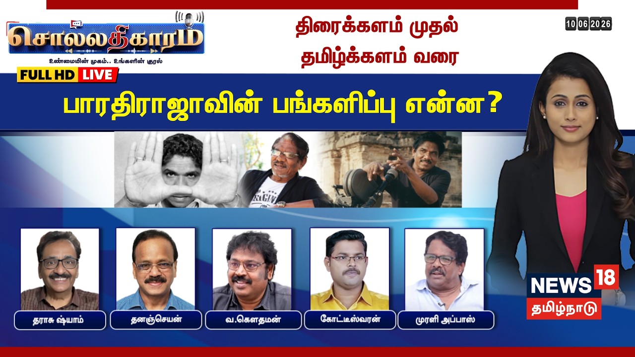 🔴LIVE: Sollathigaram | திரைக்களம் முதல் தமிழ்க்களம் வரை - Bharathiraja-வின் பங்களிப்பு என்ன?