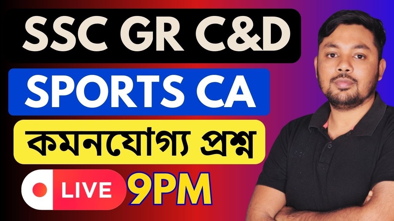 SPORTS CA|কারেন্ট অ্যাফেয়ার্স গুরুত্ত্বপূর্ণ প্রশ্ন উত্তর |WBSSC GRP C &D|NEW SYLLABUS |GS FORUM