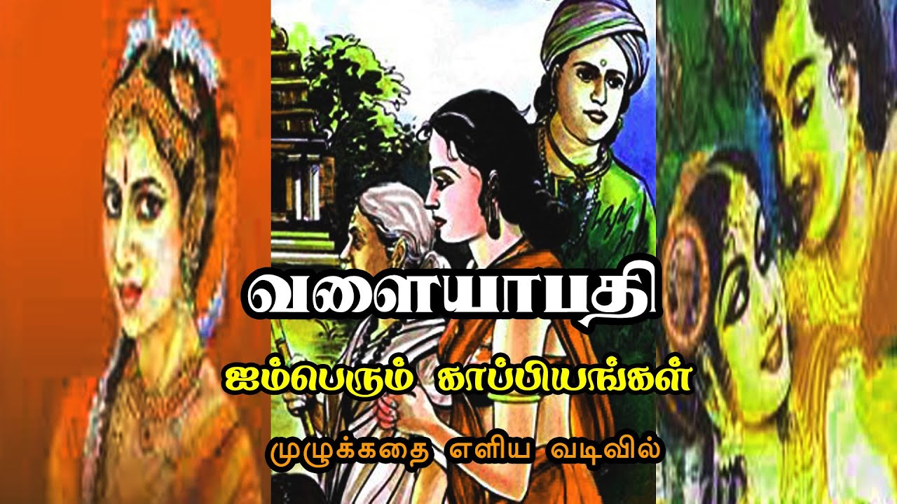 Valayapathi Full Story | Aimperum Kappiyam | வளையாபதி கதை | ஐம்பெரும் காப்பியங்கள்