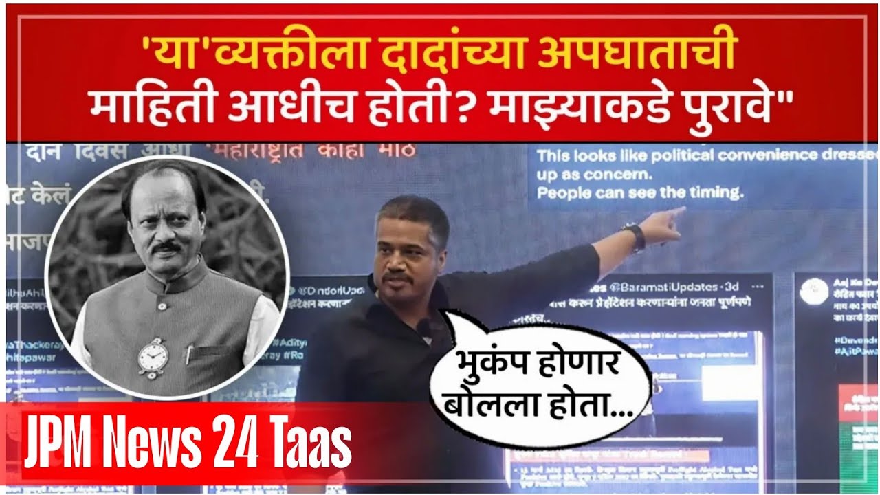 धक्कादायक खुलासा: दादांच्या अपघाताची माहिती आधीच होती? पुराव्यासह पाहा सत्य! #JPMNews