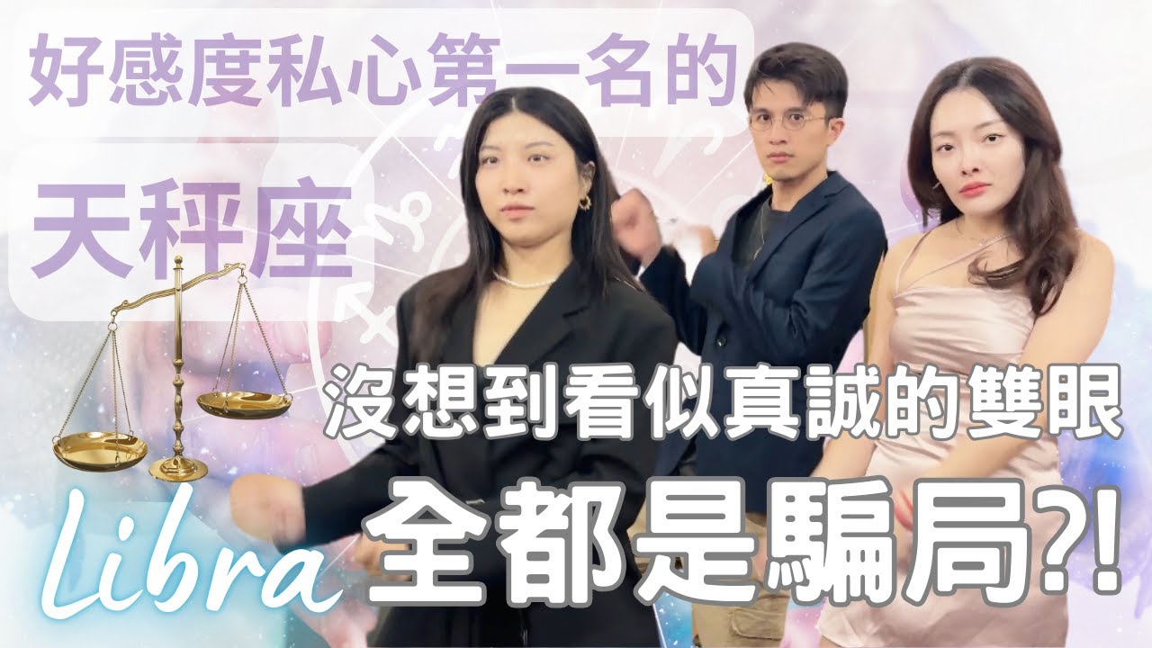 天秤座男生究竟是愛情天使還是情感惡魔呢？在我心裡分數很高的天秤男，卻是我朋友這輩子再也不想遇到的星座？！與天秤座交手過的正反兩方極端經歷分享：天秤男寵愛與背叛、天堂與地獄！ @AnnaInFlow