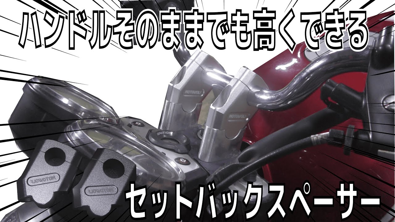 【CB400SF】バイクのハンドルが低いからセットバックスペーサーを付ける