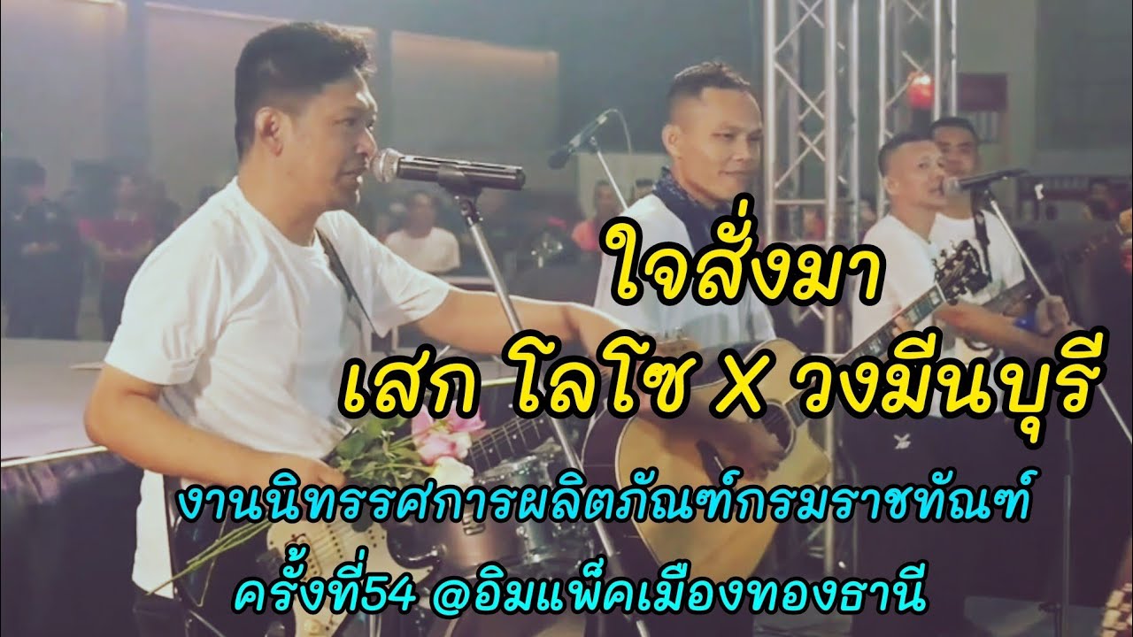 ใจสั่งมา - เสก โลโซ X วงมีนบุรี งานนิทรรศการผลิตภัณฑ์กรมราชทัณฑ์#54 @อิมแพ็คเมืองทองธานี16/7/68
