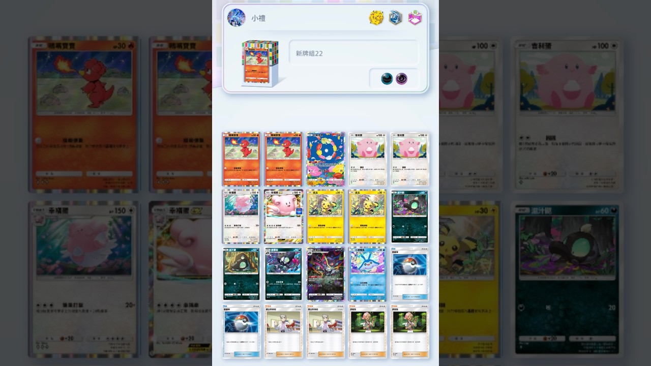 [Pokémon TCG Pocket|幸福蛋牌組]他居然不用千變萬花？不要大意啊 #寶可夢