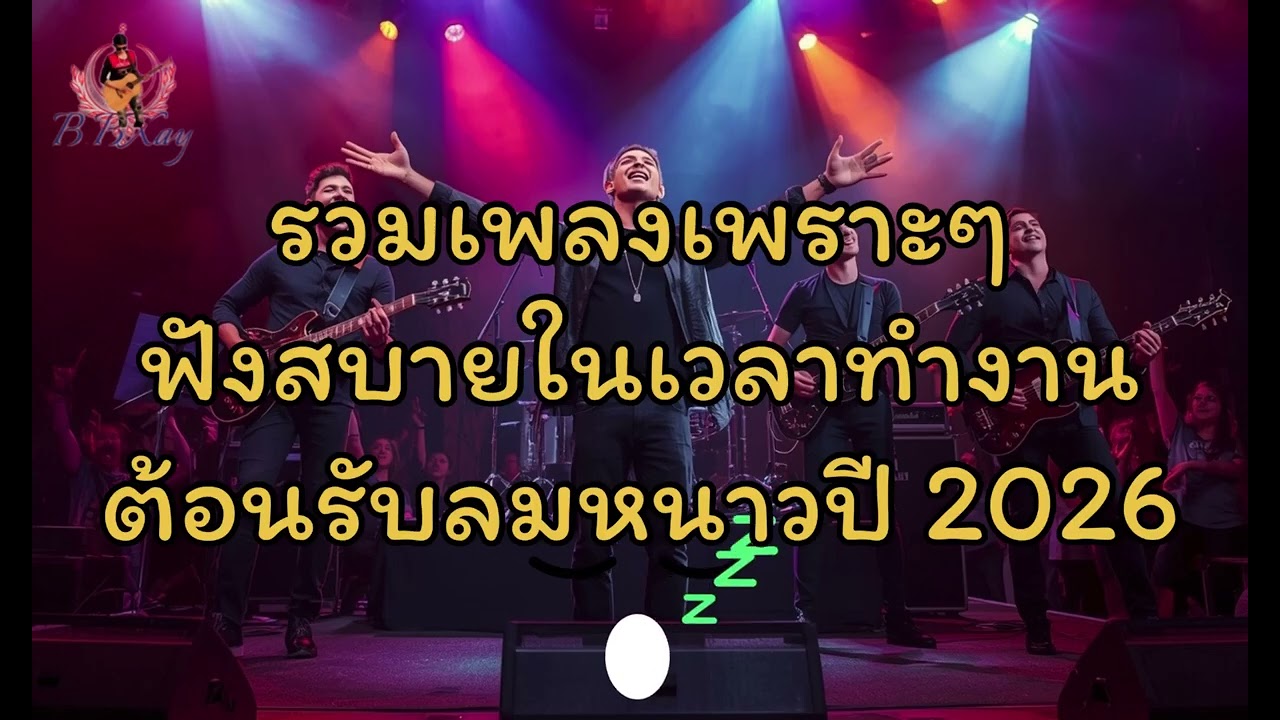 รวมเพลงเพราะๆฟังสบาย