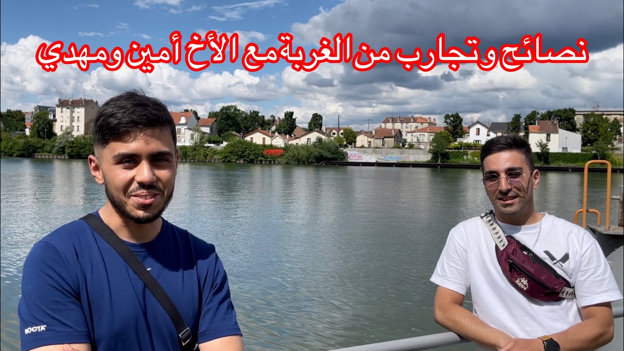 نصائح وتجارب من الغربة مع الأخ أمين ومهدي