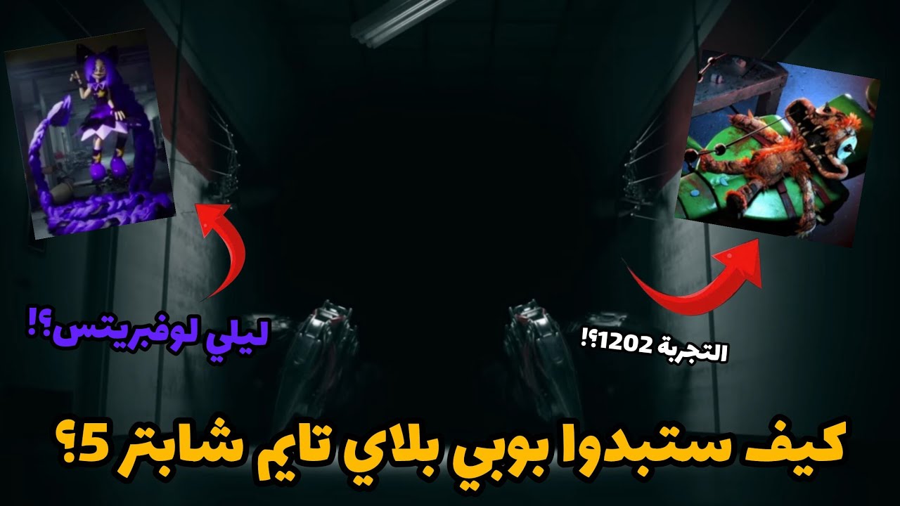كيف ستبدوا بوبي بلاي تايم شابتر 5؟! 🧸