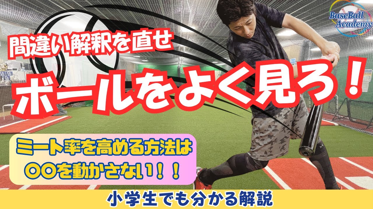 「ボールをよく見ろ」の本当の意味とは？打率を上げる首の使い方を徹底解説！