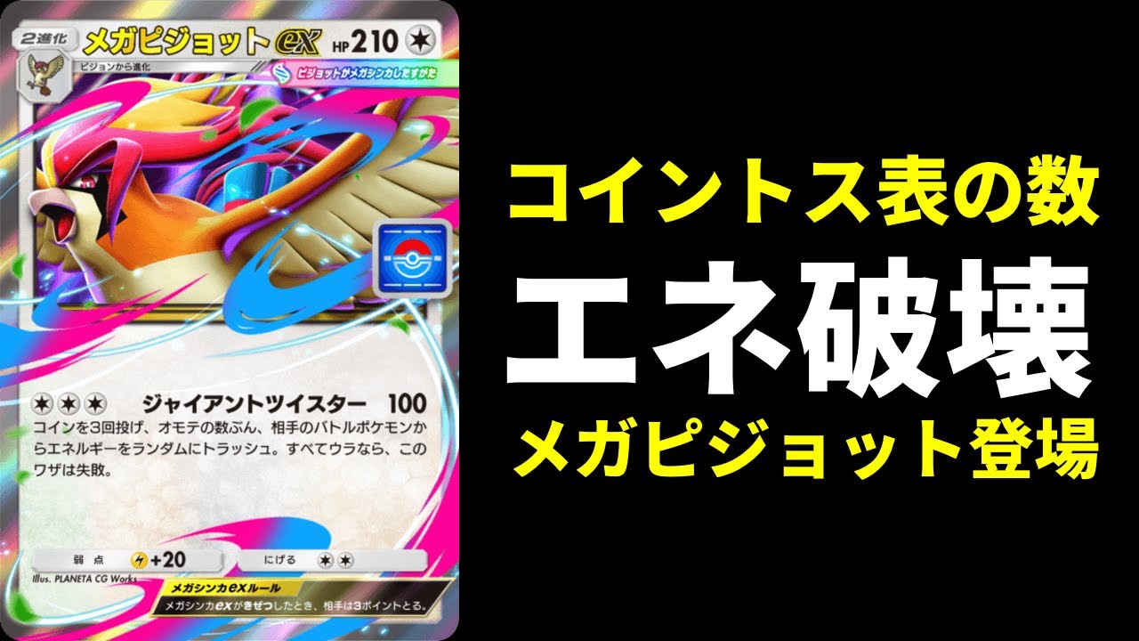 【ポケポケ】エネ破壊『メガピジョットex』がプロモにしてはそこそこ強い。かみなりメガピジョットデッキを紹介します。【ポケカ/Pokémon Trading Card Game Pocket】