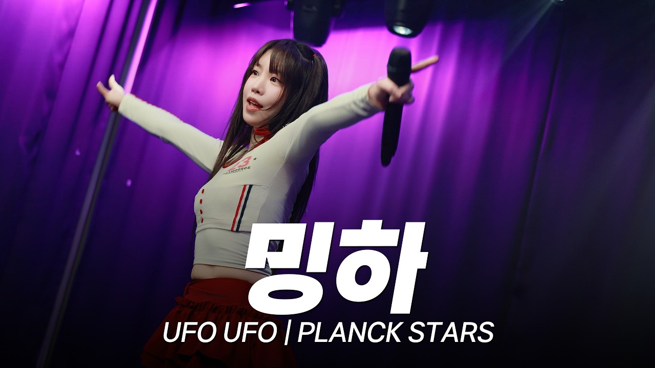 혼자서 무대를 가득 채우는 국내지하아이돌 밍하 | UFO UFO | PLANCK STARS