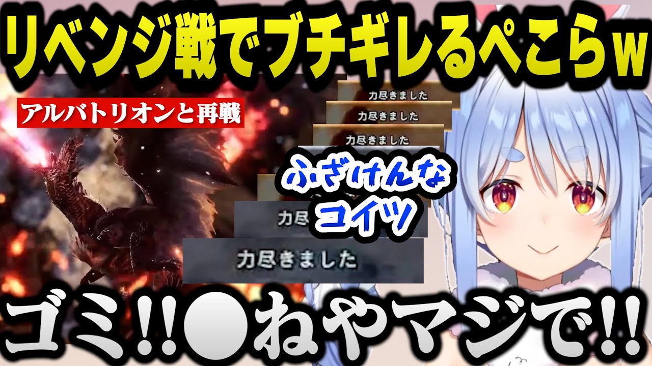 前回ボコられたアルバトリオンソロ討伐にリベンジするも圧倒的強さにブチギレるぺこらｗ【ホロライブ切り抜き/兎田ぺこら】