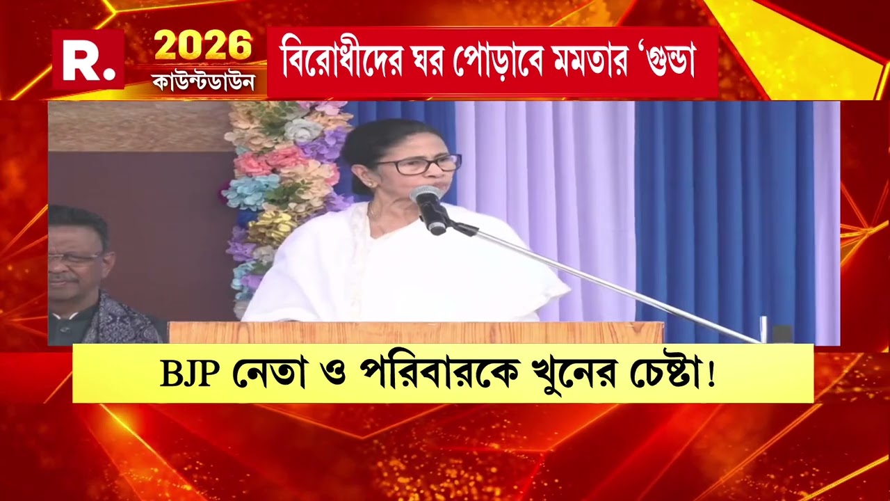 বিরোধীদের ঘর পোড়াবে মমতার ‘গুন্ডা’! BJP নেতা ও পরিবারকে  পুড়িয়ে খুনের চেষ্টা , উপরি পুলিশি ‘চাপ’!