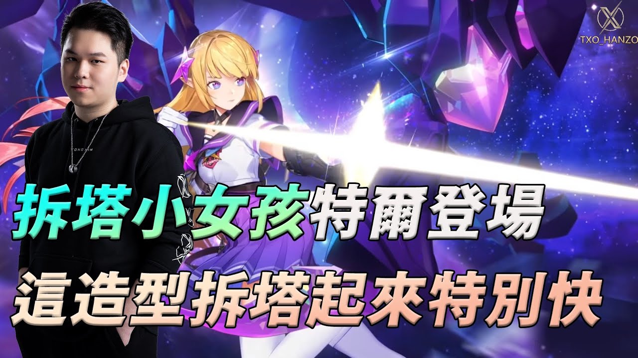 TXO Hanzo｜傳說對決－特爾安娜絲｜傷害加成200%的造型又來了，化身為拆塔小女孩拆塔特別快～