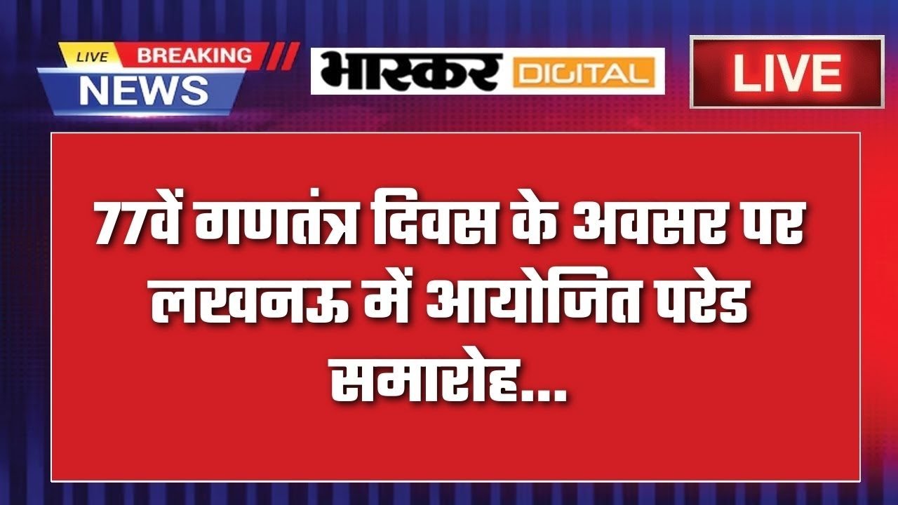 77वें गणतंत्र दिवस के अवसर पर लखनऊ में आयोजित परेड समारोह...