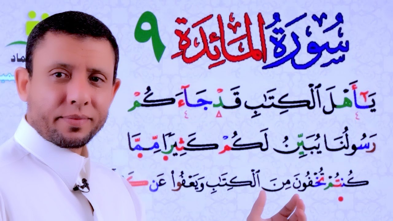 تحفيظ وتثبيت سورة المائدة  9  “Qur’an Memorization and Reinforcement Sessions for Surah Al-Ma’idah”