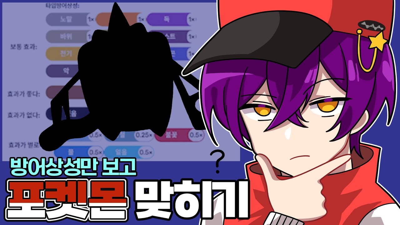 상성을 보고 타입을 맞히는 재미있는 포켓몬 퀴즈