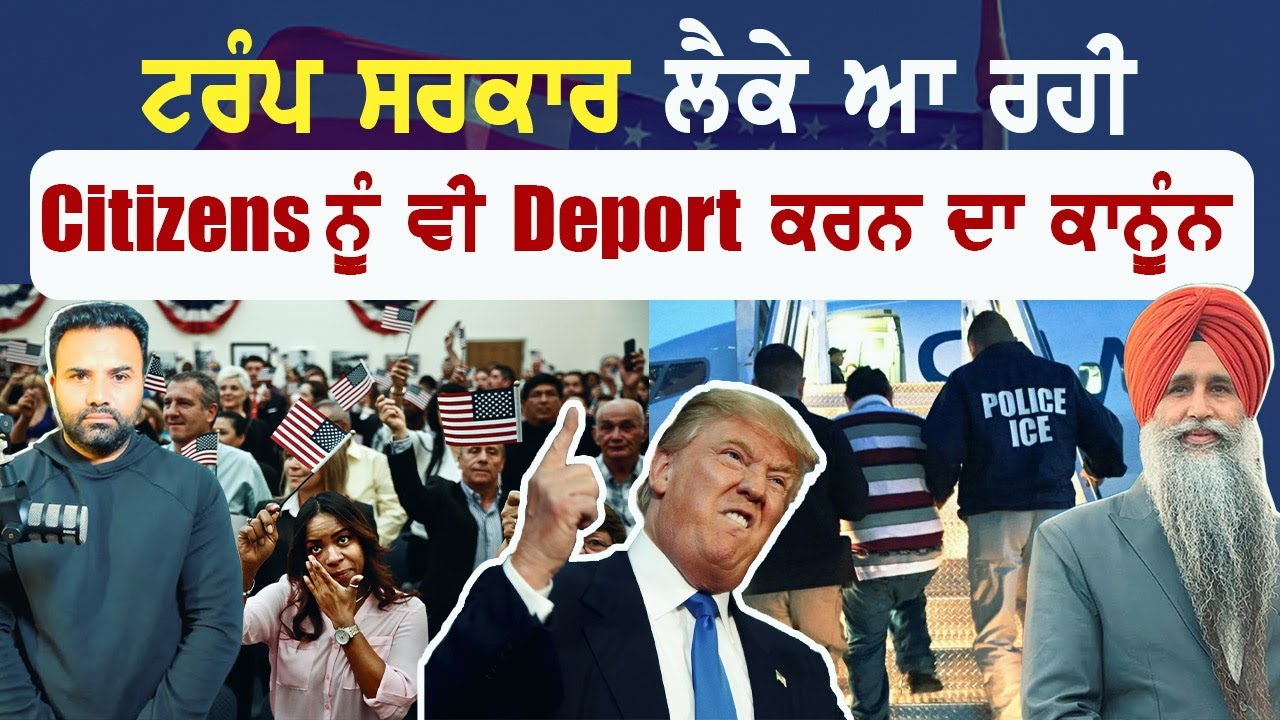 ਟਰੰਪ ਸਰਕਾਰ ਲੈਕੇ ਆ ਰਹੀ Citizens ਨੂੰ ਵੀ Deport ਕਰਨ ਦਾ ਕਾਨੂੰਨ