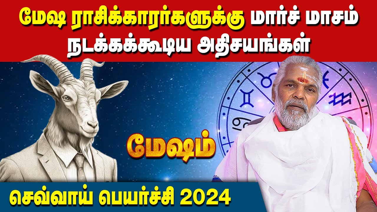 மேஷ ராசிக்காரர்களுக்கு மார்ச் மாசம் நடக்கக்கூடிய அதிசயங்கள் | Mesham Rasiplangal