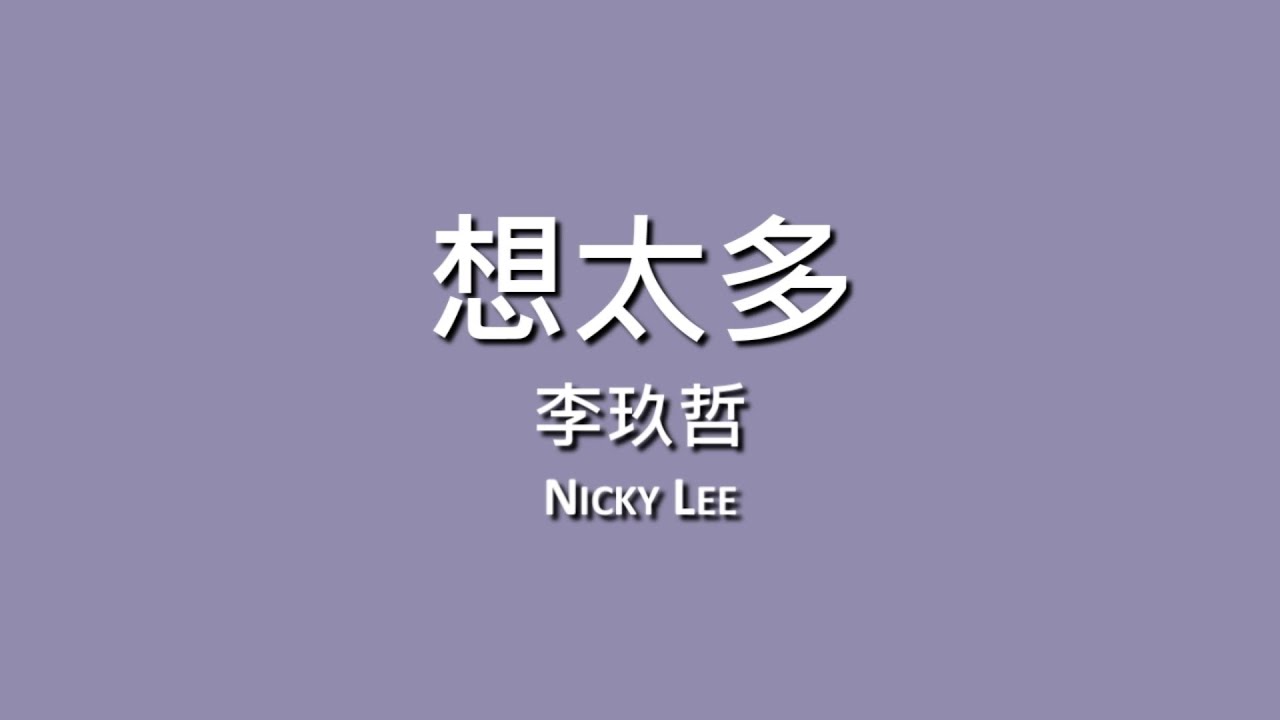 李玖哲 Nicky Lee / 想太多【歌詞】