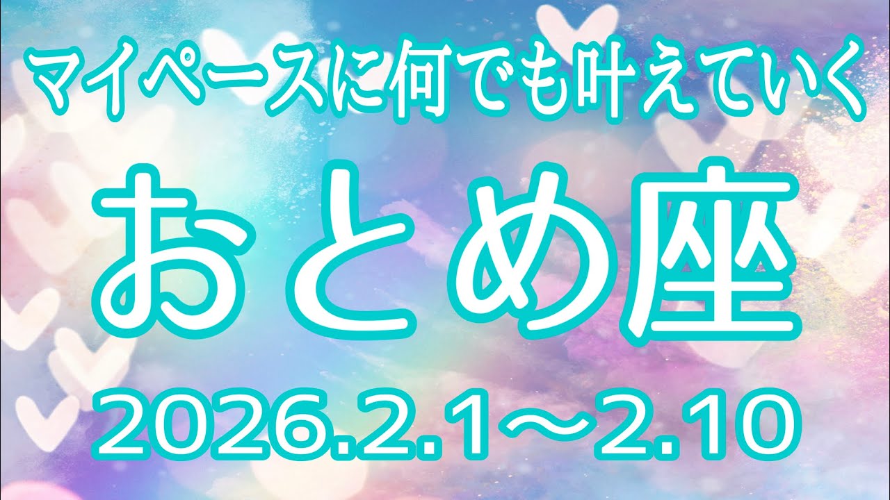 おとめ座さん♍️2月1日〜10日の運勢