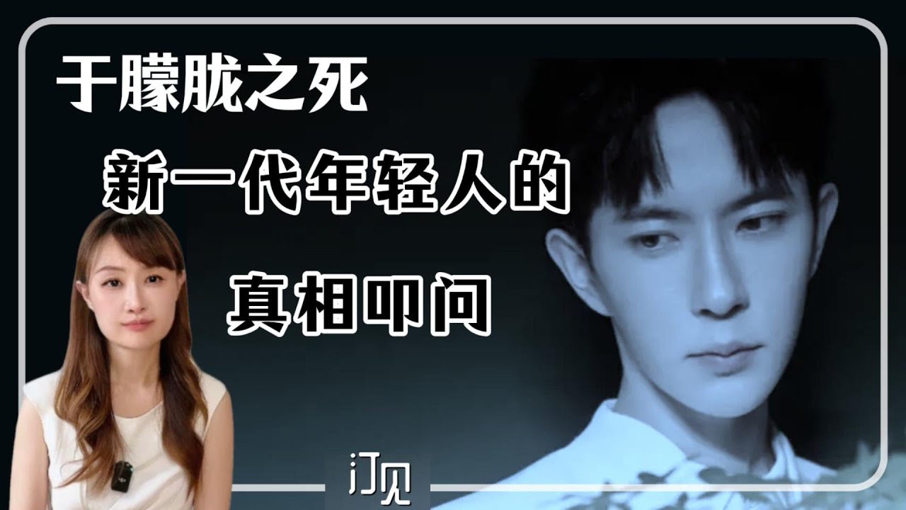 于朦胧之死：新一代年轻人的真相叩问 | 于朦胧 | 警方通报 |