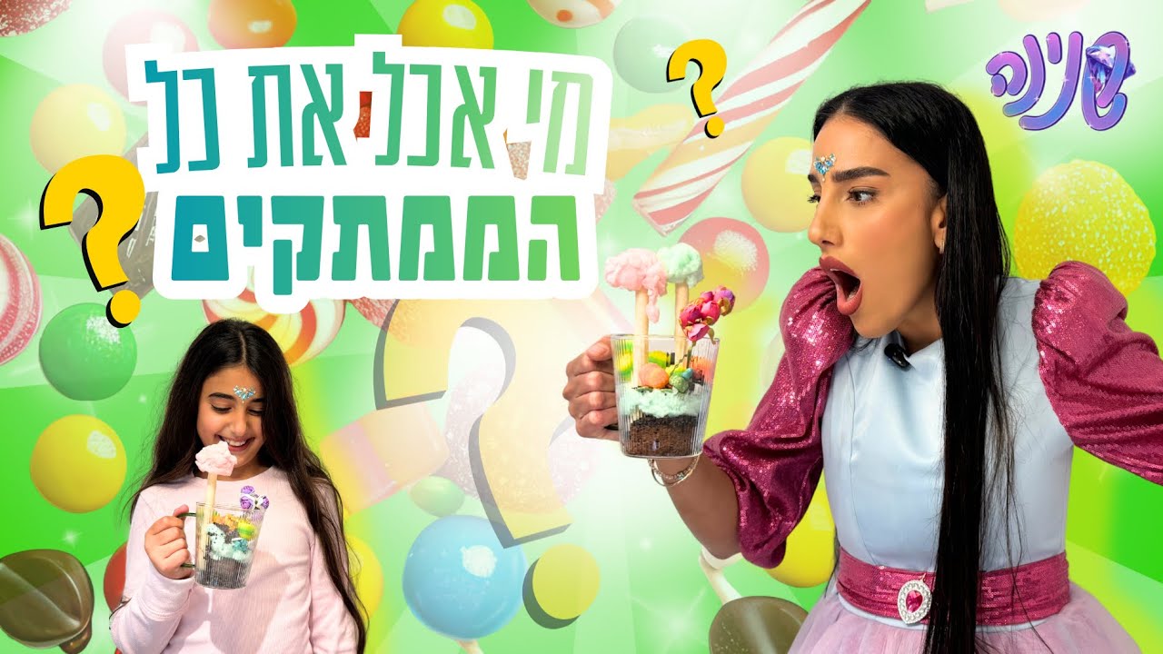 מי אכל את כל הממתקים?! 🍭😱 | הכנת עציץ אכיל לט״ו בשבט | שנינה | סרטונים לילדים 
