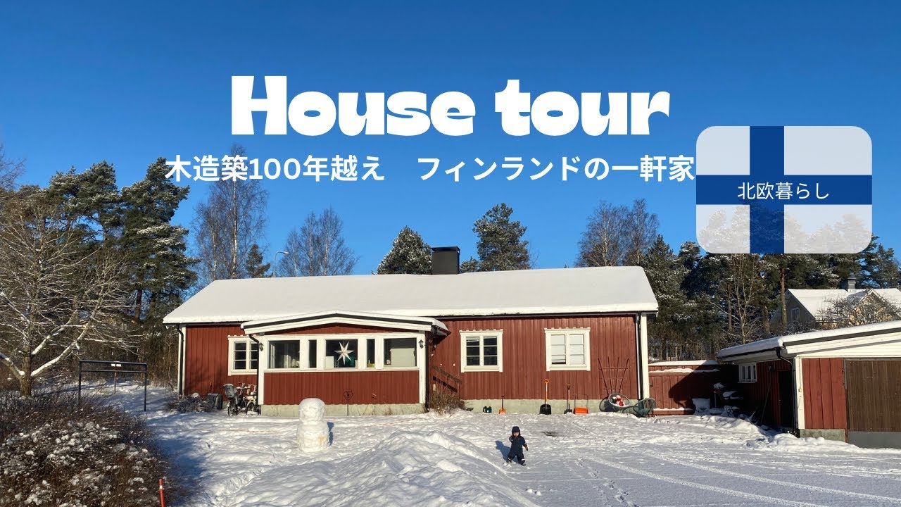 【北欧暮らし】ついに！新居ハウスツアー🇫🇮🏠❤️THE北欧な赤い一軒家に住んでいます！フィンランド｜借家｜子育て 