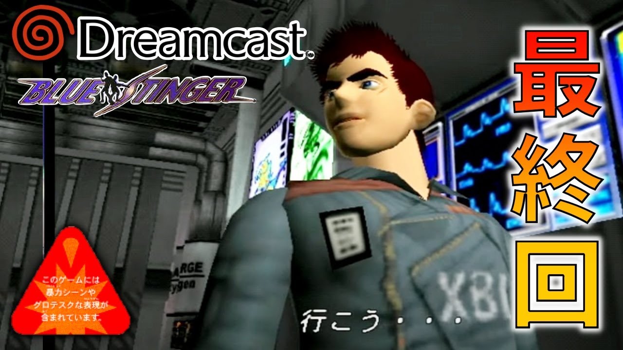 【最終回】バイオ風ぶっとびホラーゲームの最後がツッコみどころしか無くてヤバイ ＃３【BLUE STINGER ブルースティンガー】