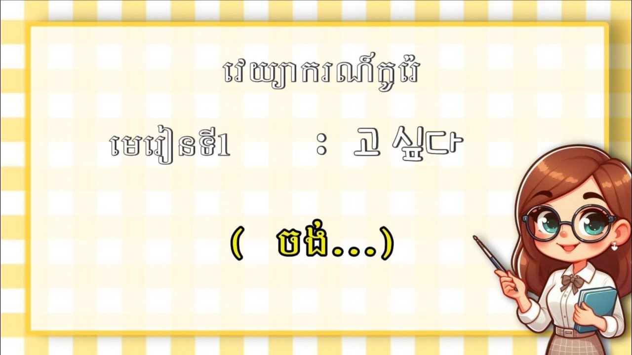 រៀនវេយ្យាករណ៍កូរ៉េ មេរៀនទី1 고 싶다 ( ចង់... )/MNKR Learning 