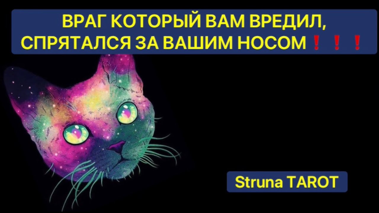 🔥ВРАГ, КОТОРЫЙ ВАМ ВРЕДИЛ, СПРЯТАЛСЯ ПОД ВАШИМ НОСОМ❗️❗️❗️🔥