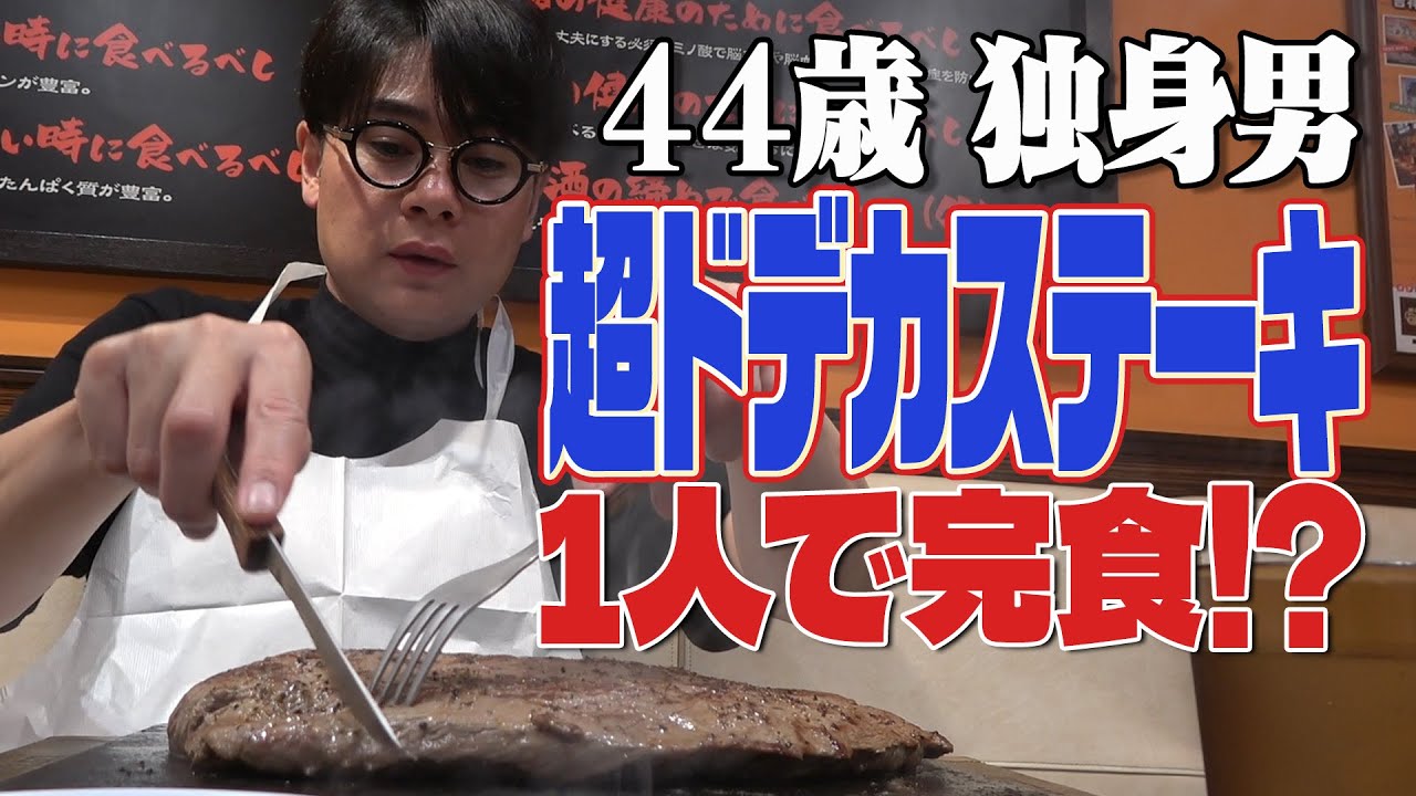 【肉塊】ノブコブ吉村、700gの超ドデカステーキを1人で完食！？