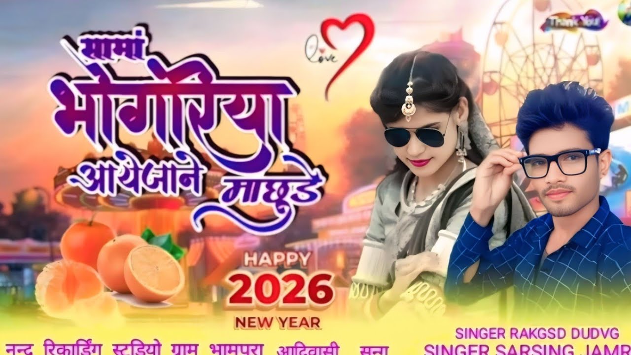 Aadivasi Bevafa Song सांबा भोगरीया आया ने काहा भुले Singar Sarsing jamre Bhogriya Special Song