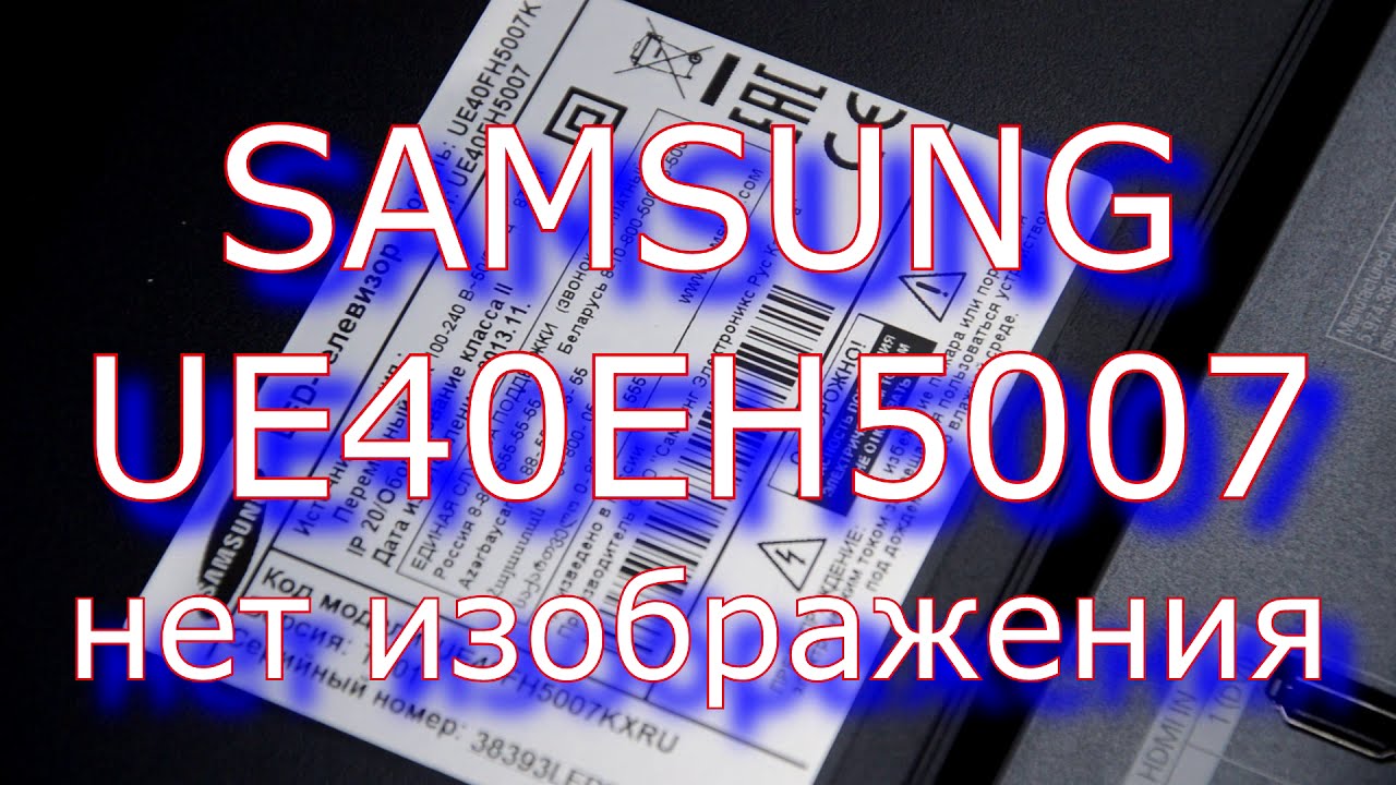 Ремонт телевизоров в Чебоксарах - SAMSUNG UE40EH5007 