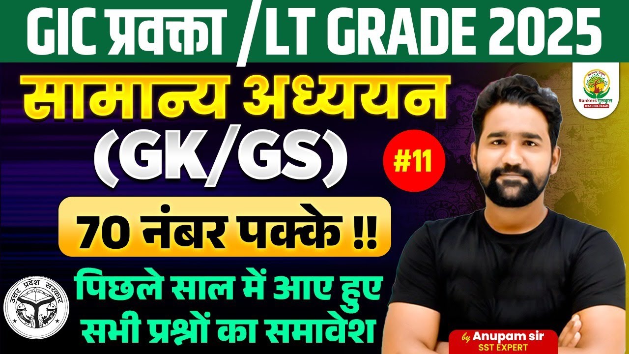 UP GIC/LT Grade GK GS Classes 2025 | GS सामान्य अध्ययन #11 | GS Previous Year Questions |Anupam Sir