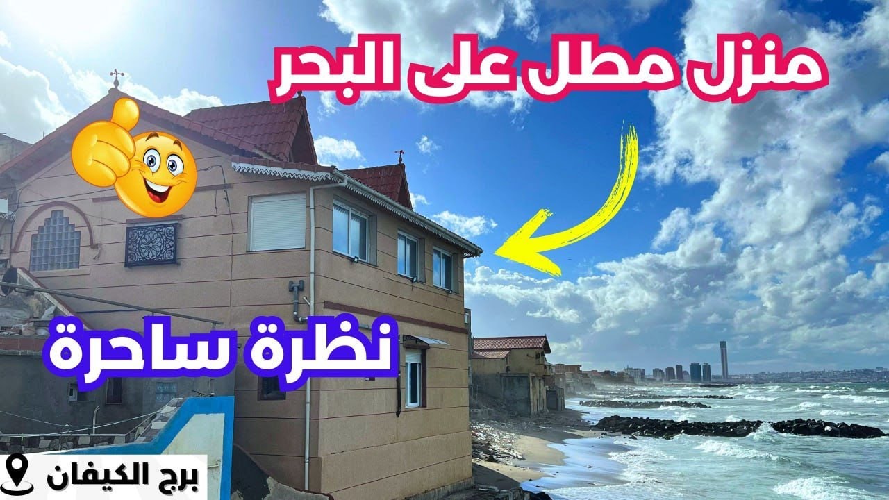 ✔️تم بيع الشقة ✔️في برج الكيفان🇩🇿مطلة على البحر بجميع الوثائق ا#منزل_للبيع #immobilier