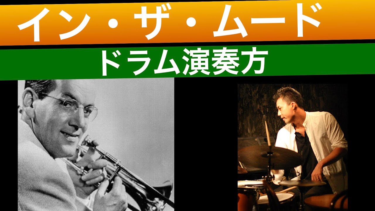 イン・ザ・ムードの演奏法　スウィング・ジャズの叩き方【ジャズドラム講座】How to play the drums for in the mood by glenn miller