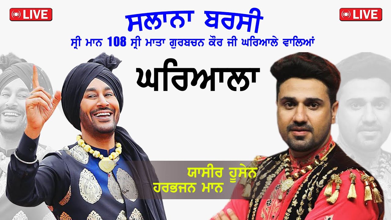 Yasir Husain,Harbhajan Maan -41ਵੀਂ ਬਰਸੀ ਸ਼੍ਰੀਮਾਨ 108 ਸ਼੍ਰੀ ਮਾਤਾ ਗੁਰਬਚਨ ਕੌਰ ਜੀ ਘਰਿਆਲਾ ਵਾਲੇ