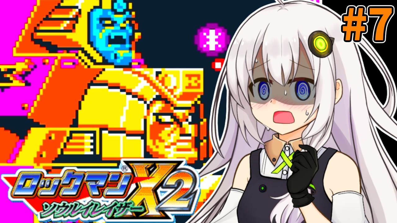 【ロックマンX2 ソウルイレイザー】紲星あかりックス ソウルイレイザー #7【VOICEROID実況プレイ】