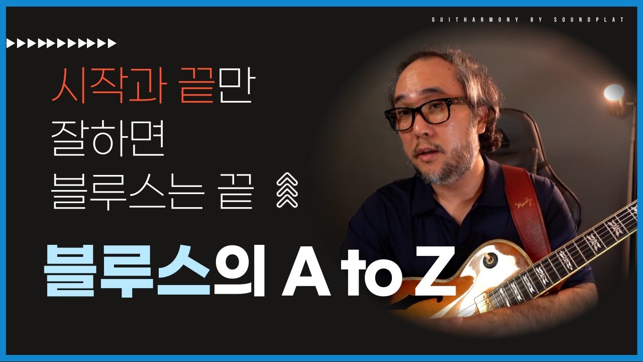 블루스는 펜타토닉이 아니다! 블루스의 A to Z! 시작과 끝만 잘하면 블루스는 끝! #펜타토닉 #blues #블루스