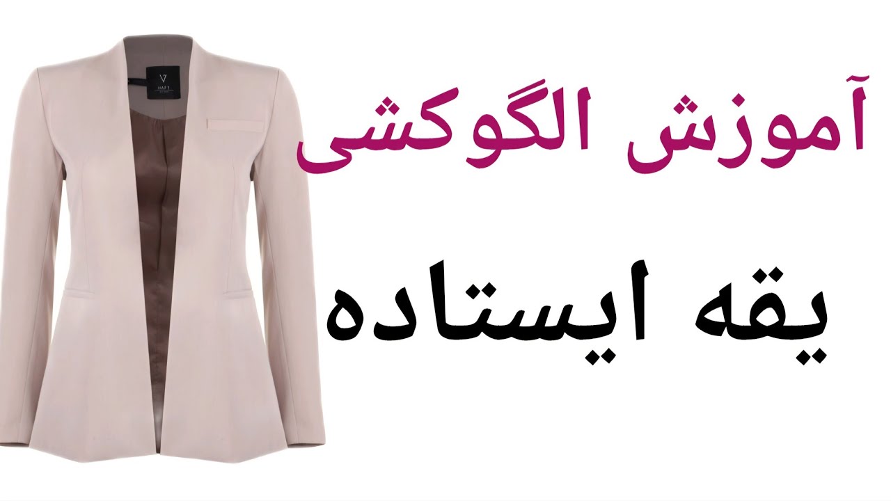 آموزش الگوکشی یقه ایستاده  - ( آموزش برش و دوخت یقه ایستاده داخل کانال هست )